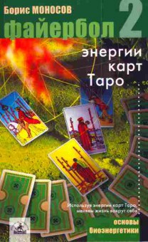 Книга Моносов Б. Файербол 2 Энергии карт таро, 11-3539, Баград.рф